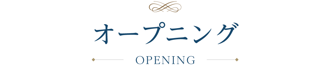 オープニング