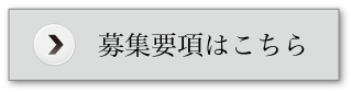 募集要項はこちら