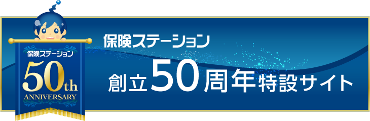 保険ステーション50周年特設サイト