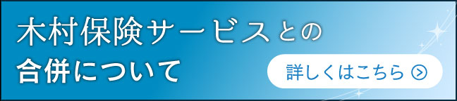 木村保険サービスは保険ステーションと合併することとなりました。