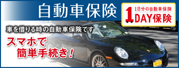 自動車保険